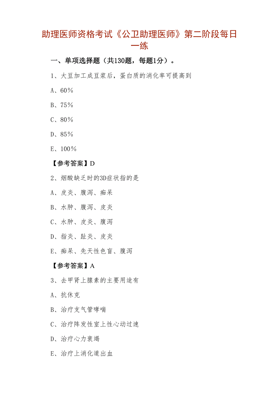 助理医师资格考试《公卫助理医师》第二阶段每日一练_第1页