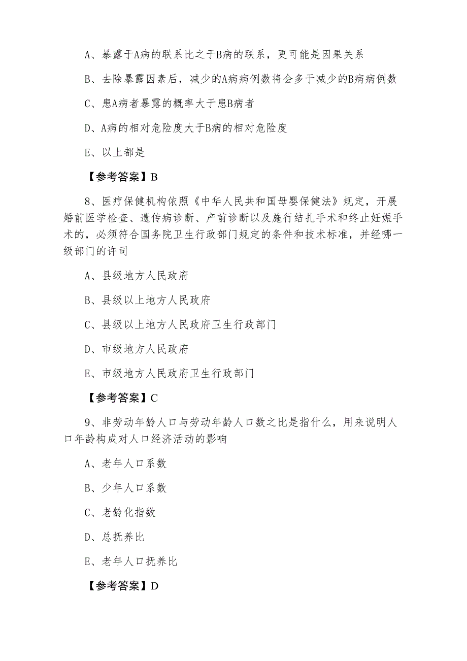 助理医师资格考试《公卫助理医师》第二阶段每日一练_第3页