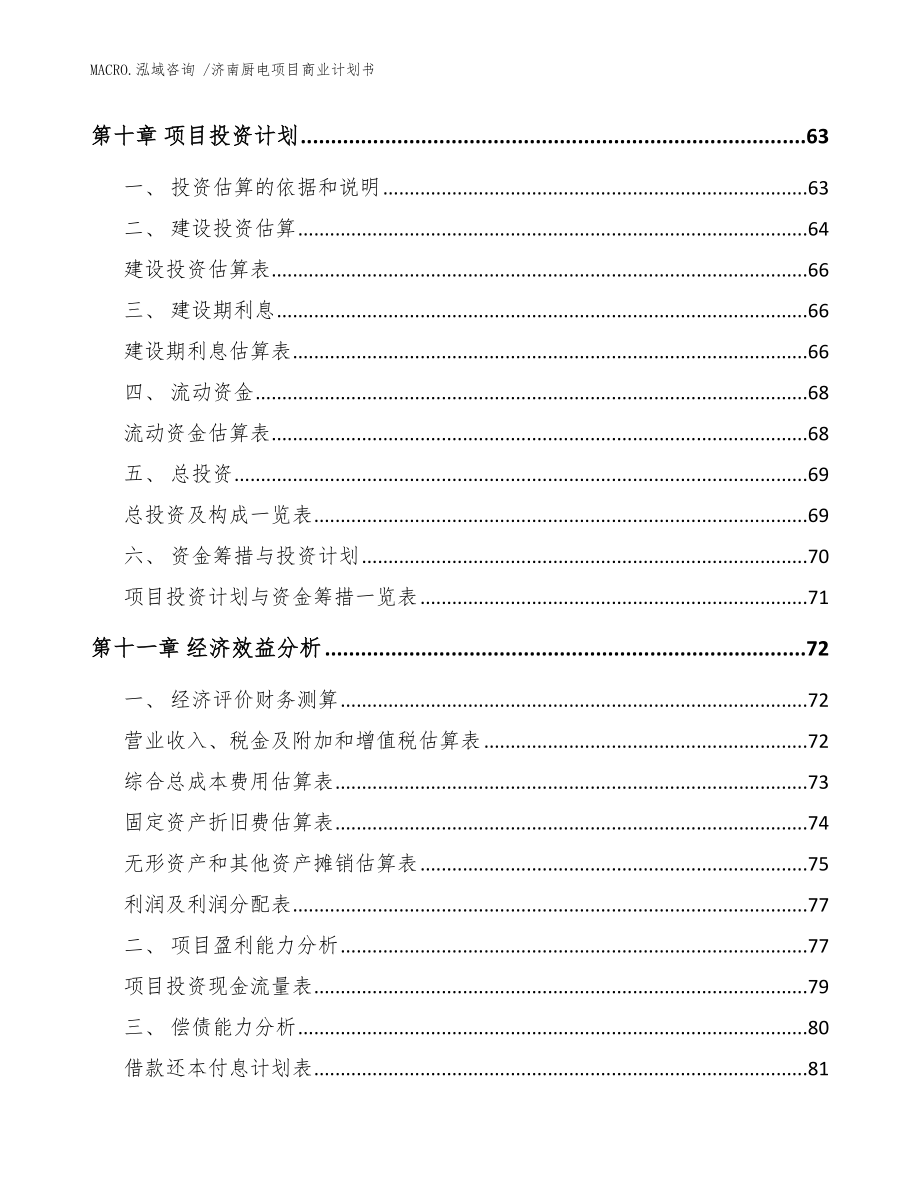 济南厨电项目商业计划书（模板）_第4页