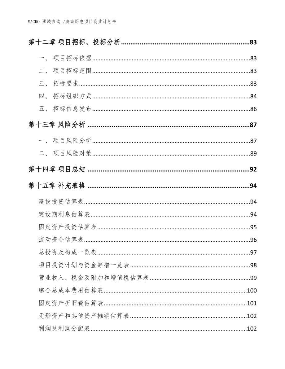 济南厨电项目商业计划书（模板）_第5页