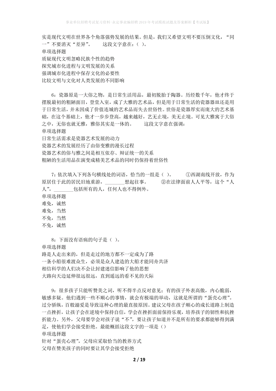 事业单位招聘考试复习资料-永定事业编招聘2019年考试模拟试题及答案解析【考试版】_第2页