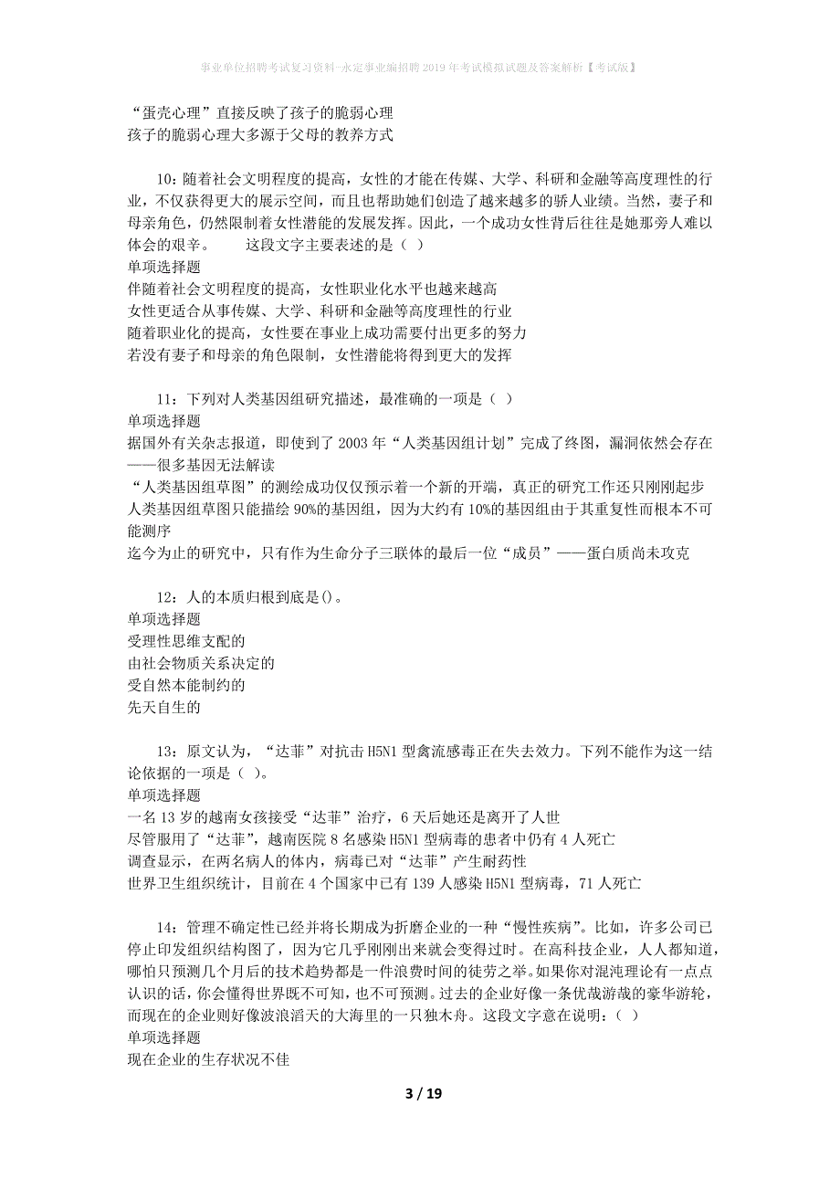 事业单位招聘考试复习资料-永定事业编招聘2019年考试模拟试题及答案解析【考试版】_第3页