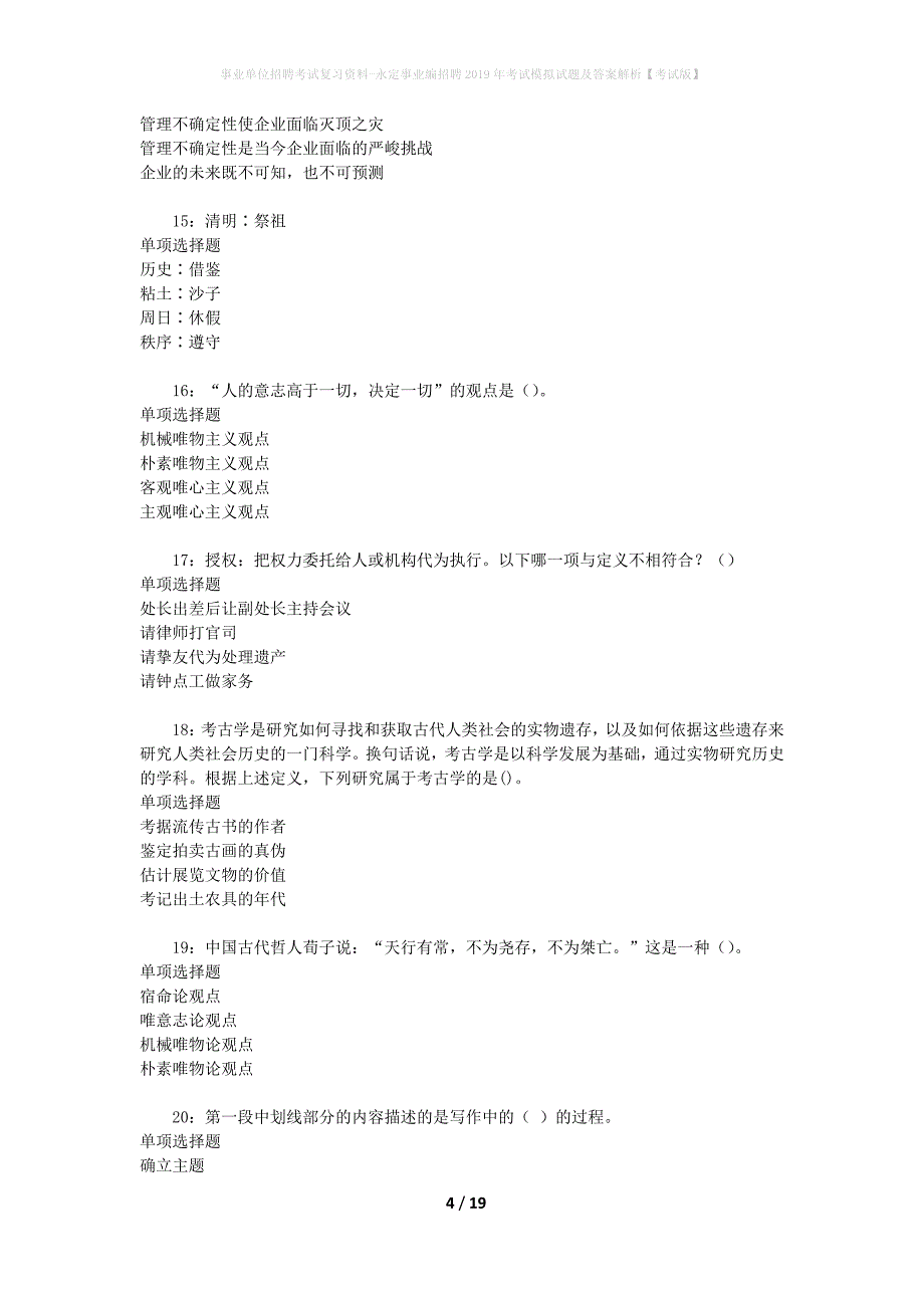 事业单位招聘考试复习资料-永定事业编招聘2019年考试模拟试题及答案解析【考试版】_第4页