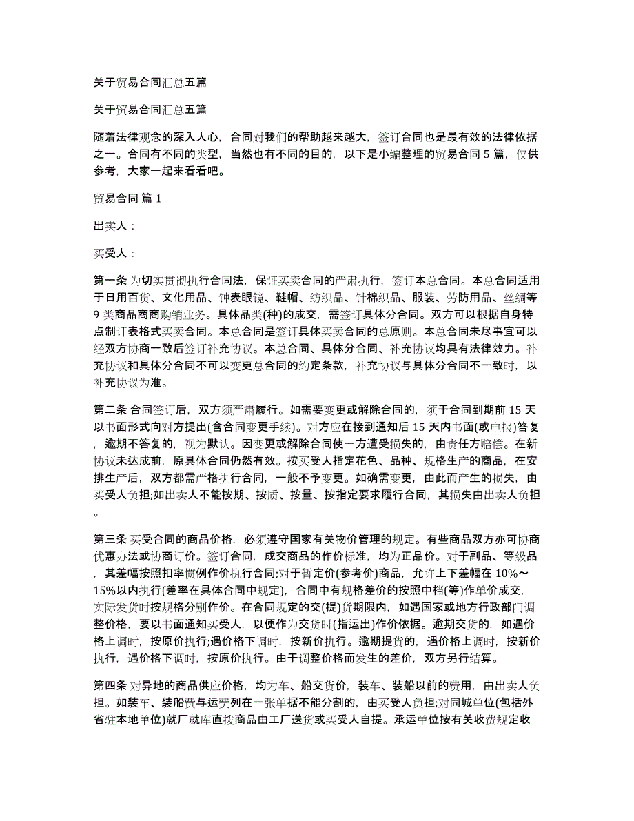 关于贸易合同汇总五篇_第1页