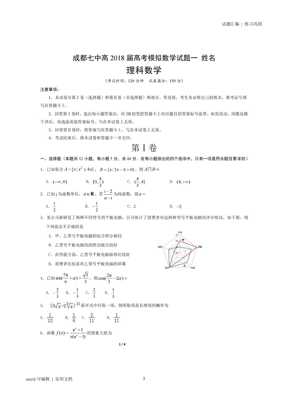 成都七中2021届高考模拟数学(理科)试题一资料_第3页