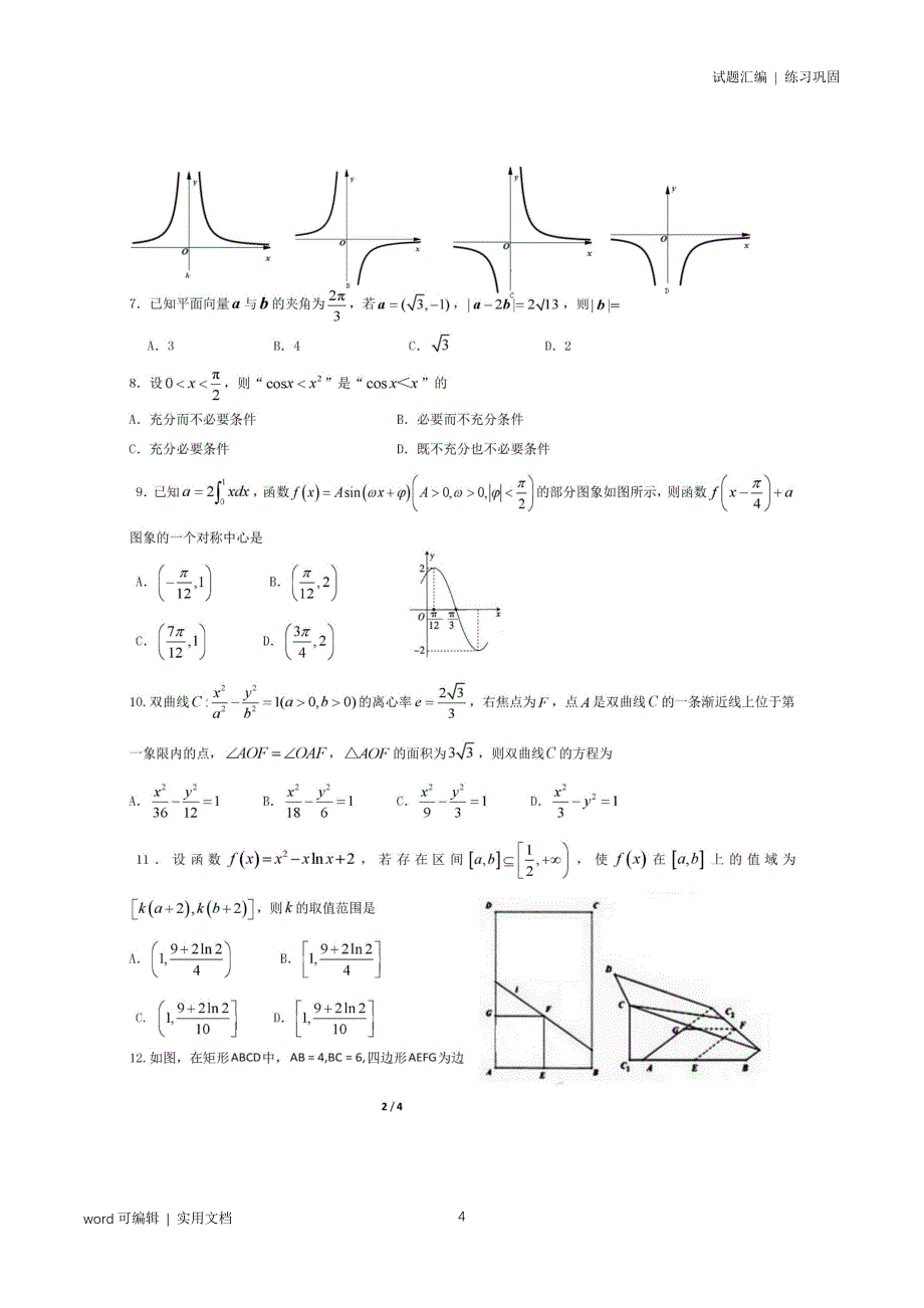 成都七中2021届高考模拟数学(理科)试题一资料_第4页