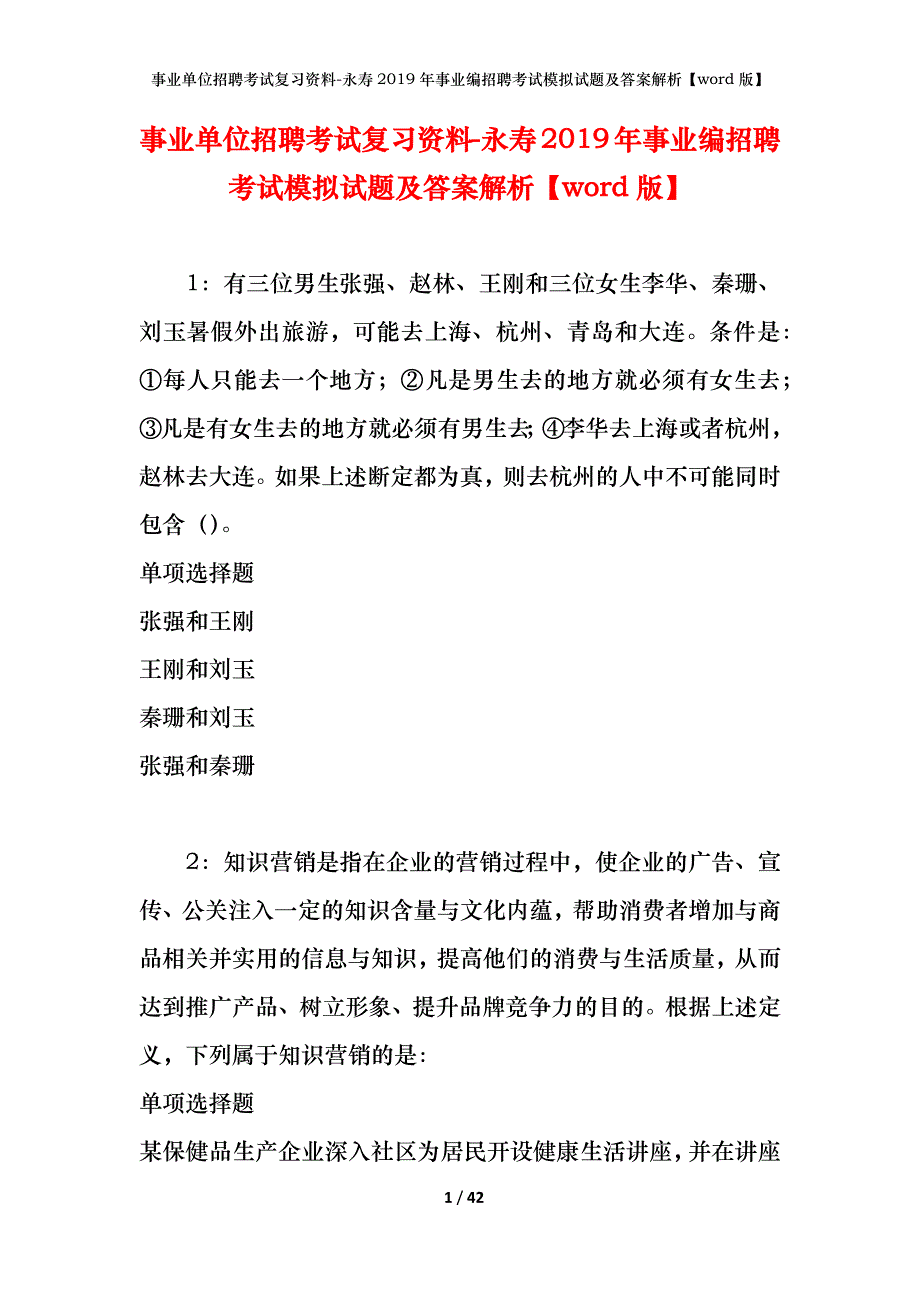 事业单位招聘考试复习资料-永寿2019年事业编招聘考试模拟试题及答案解析[word版]_第1页