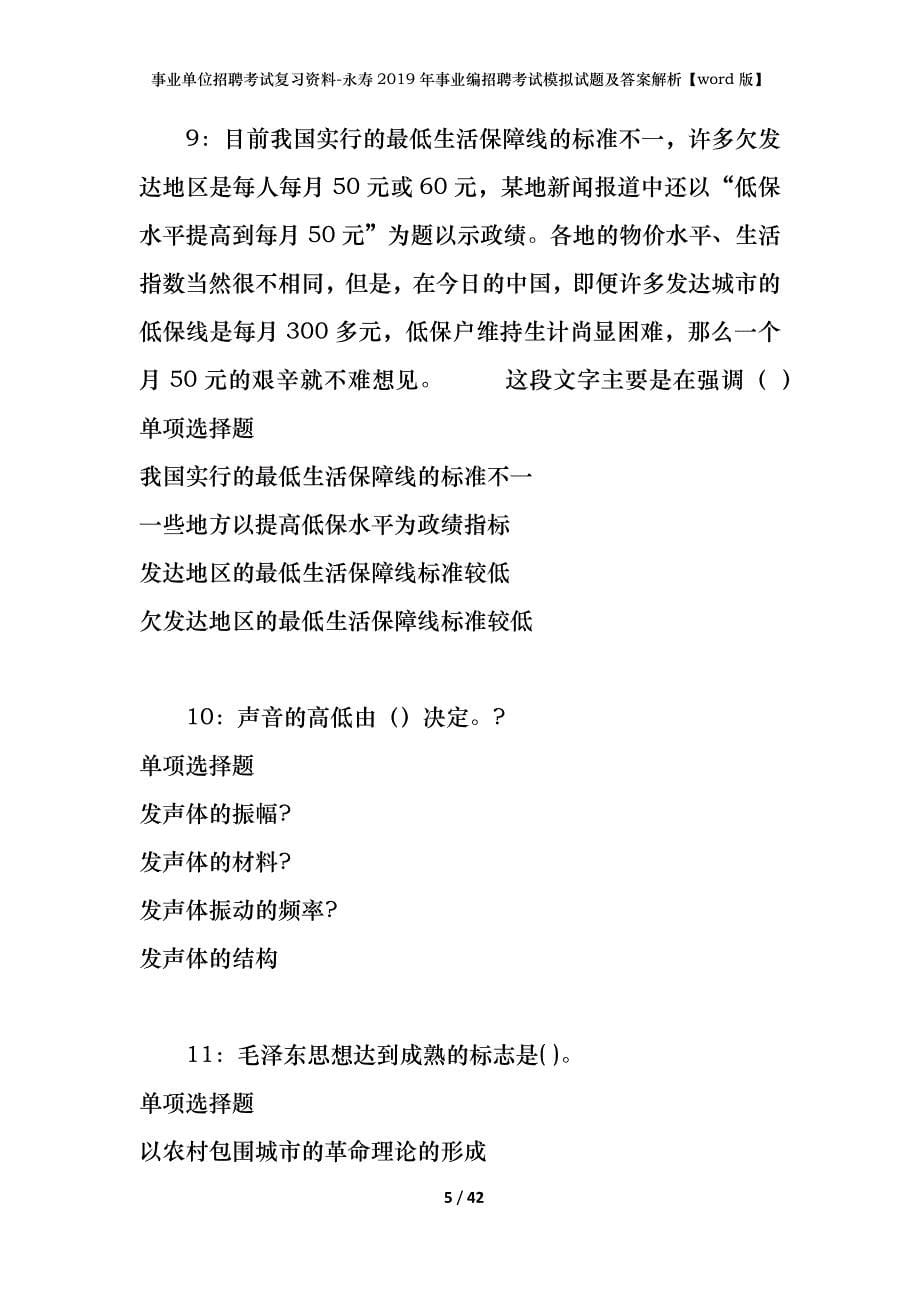 事业单位招聘考试复习资料-永寿2019年事业编招聘考试模拟试题及答案解析[word版]_第5页