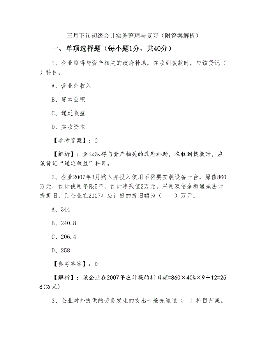 三月下旬初级会计实务整理与复习（附答案解析）_第1页