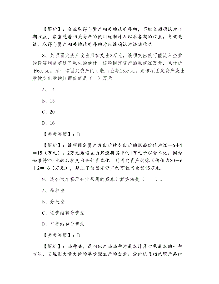 三月下旬初级会计实务整理与复习（附答案解析）_第4页