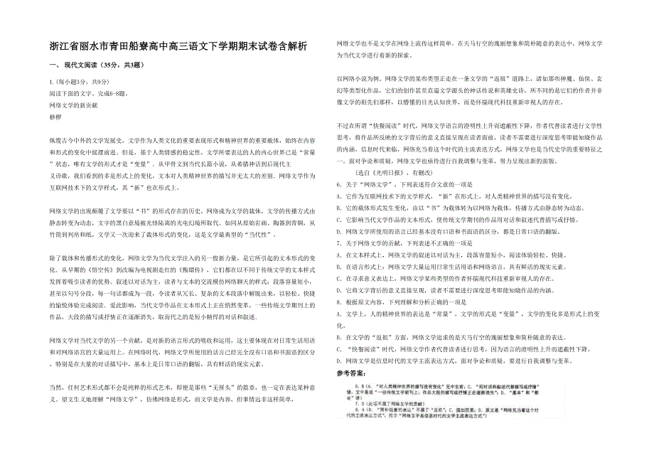 浙江省丽水市青田船寮高中高三语文下学期期末试卷含解析_第1页