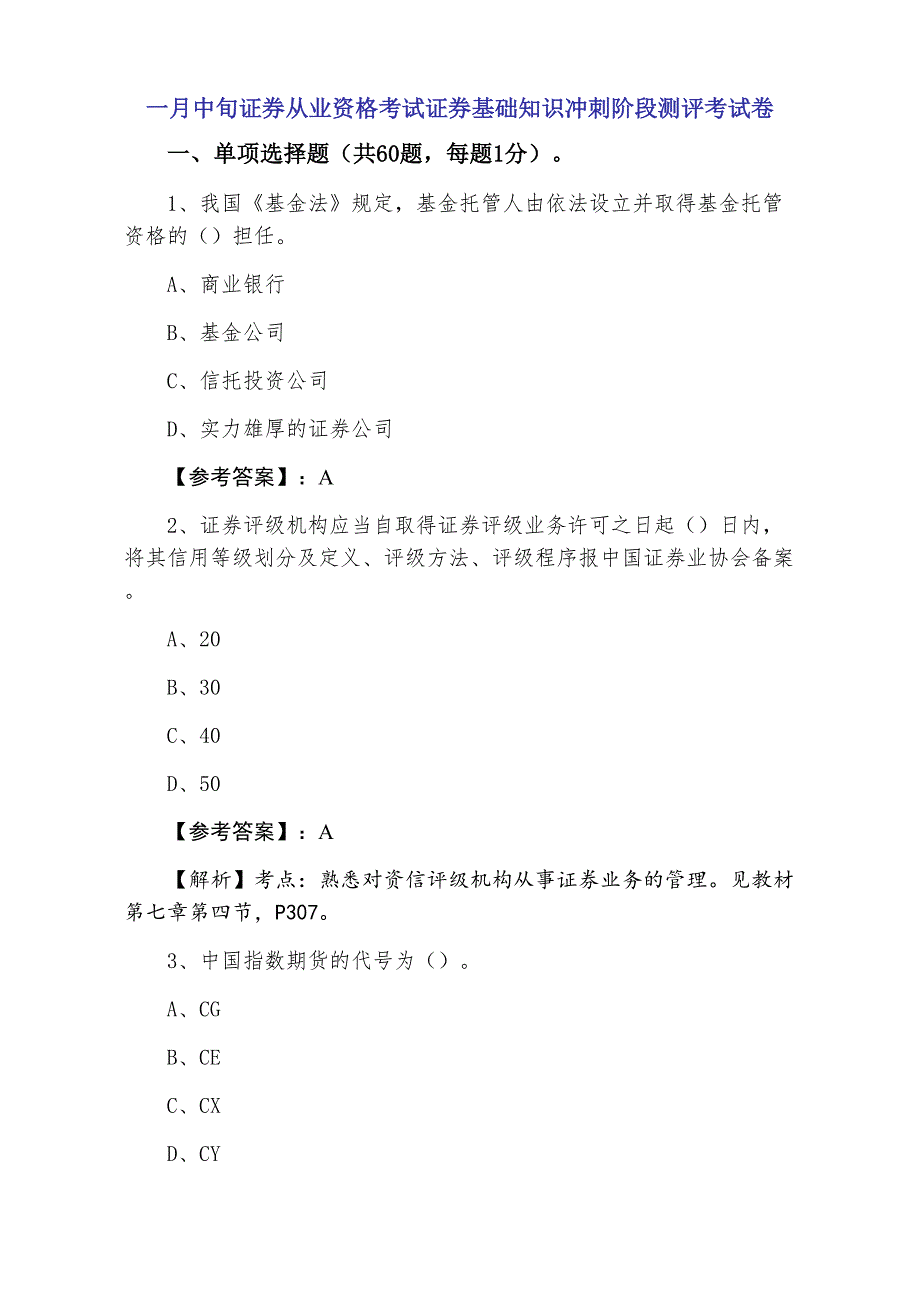 一月中旬证券从业资格考试证券基础知识冲刺阶段测评考试卷_第1页