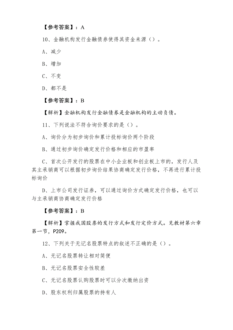 一月中旬证券从业资格考试证券基础知识冲刺阶段测评考试卷_第4页