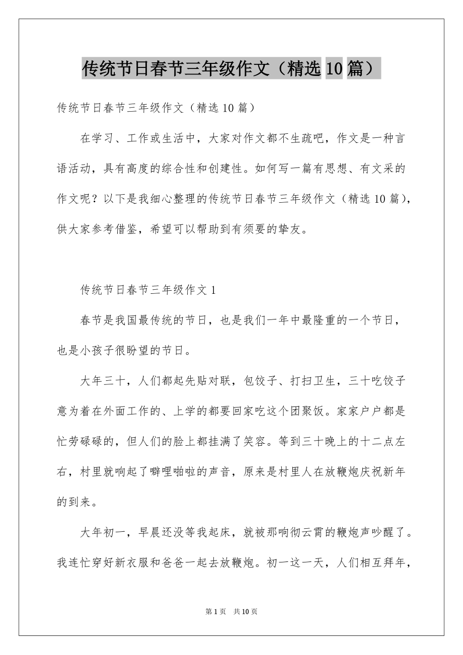 传统节日春节三年级作文（精选10篇）_第1页
