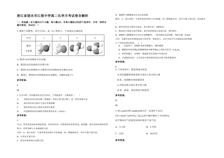 浙江省丽水市江根中学高二化学月考试卷含解析_第1页
