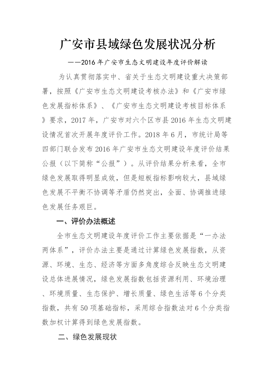 5116广安市县域绿色发展状况分析_第1页