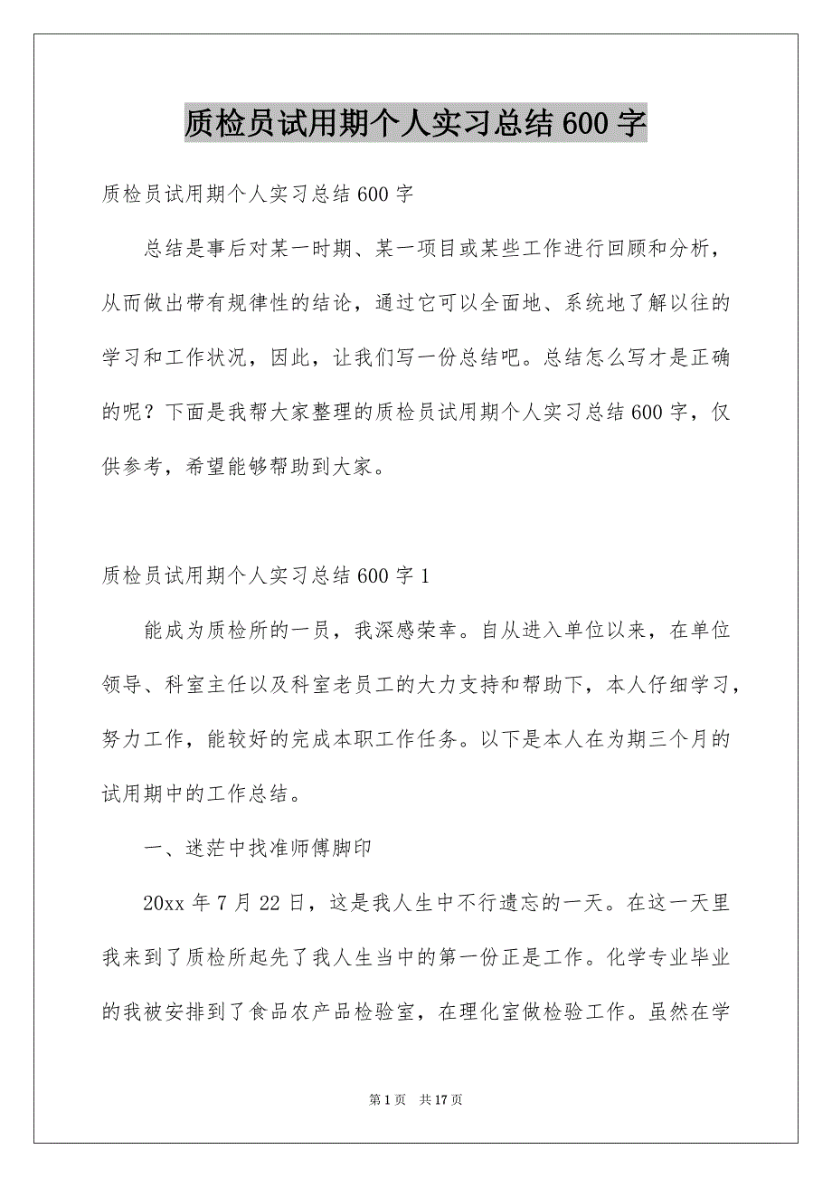 质检员试用期个人实习总结600字_第1页