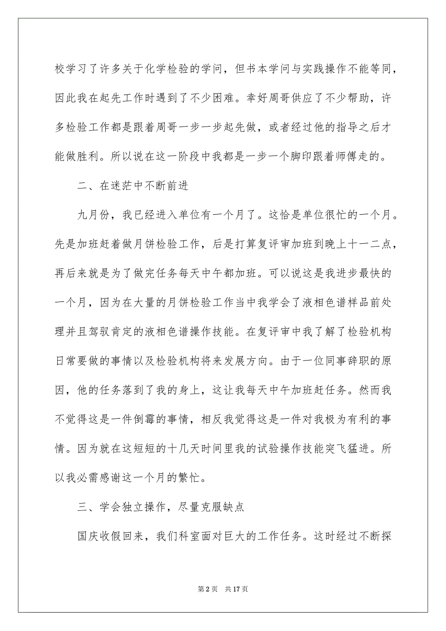 质检员试用期个人实习总结600字_第2页