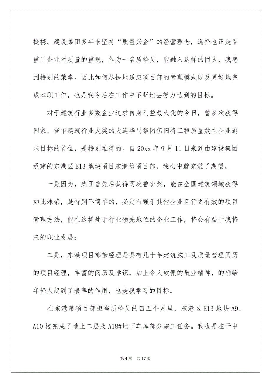 质检员试用期个人实习总结600字_第4页