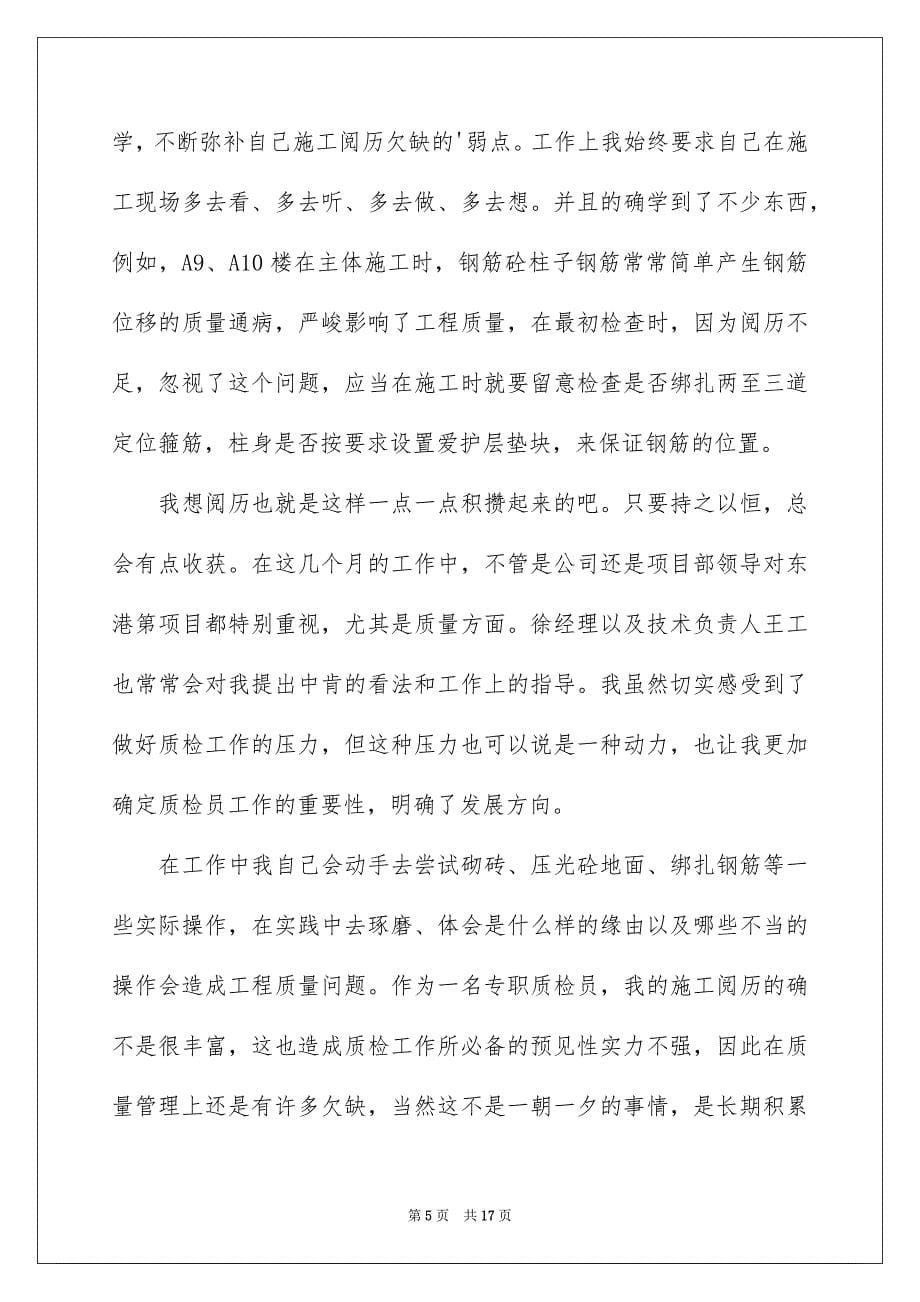 质检员试用期个人实习总结600字_第5页