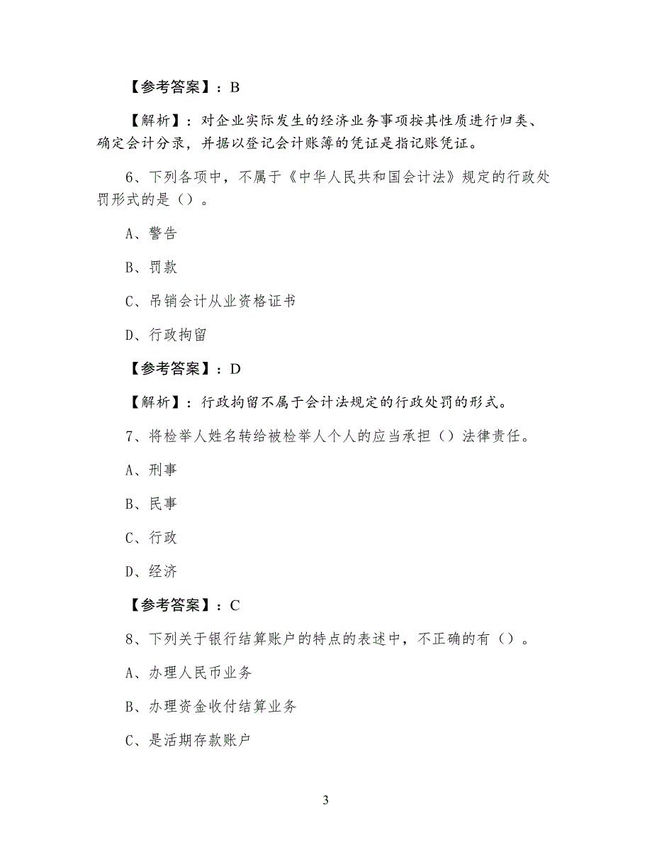 三月中旬《财经法规》会计从业资格考试综合检测_第3页