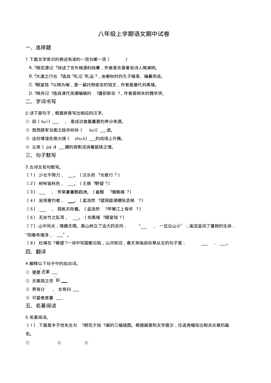 浙江省温州市三校八年级上学期语文期中试卷解析版页_第1页