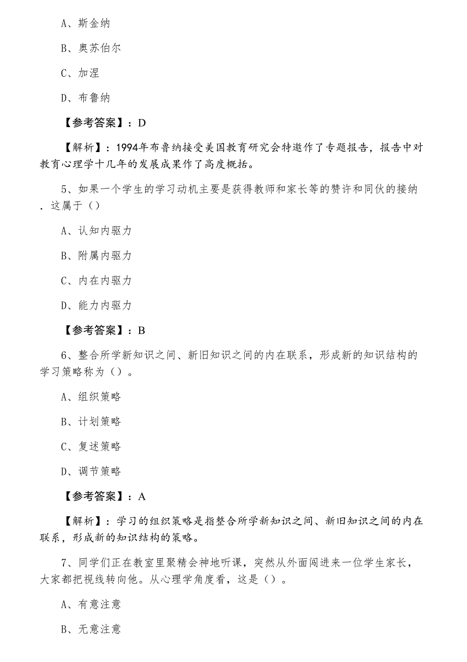 二月下旬教师资格考试《幼儿心理学》综合检测卷含答案及解析_第2页