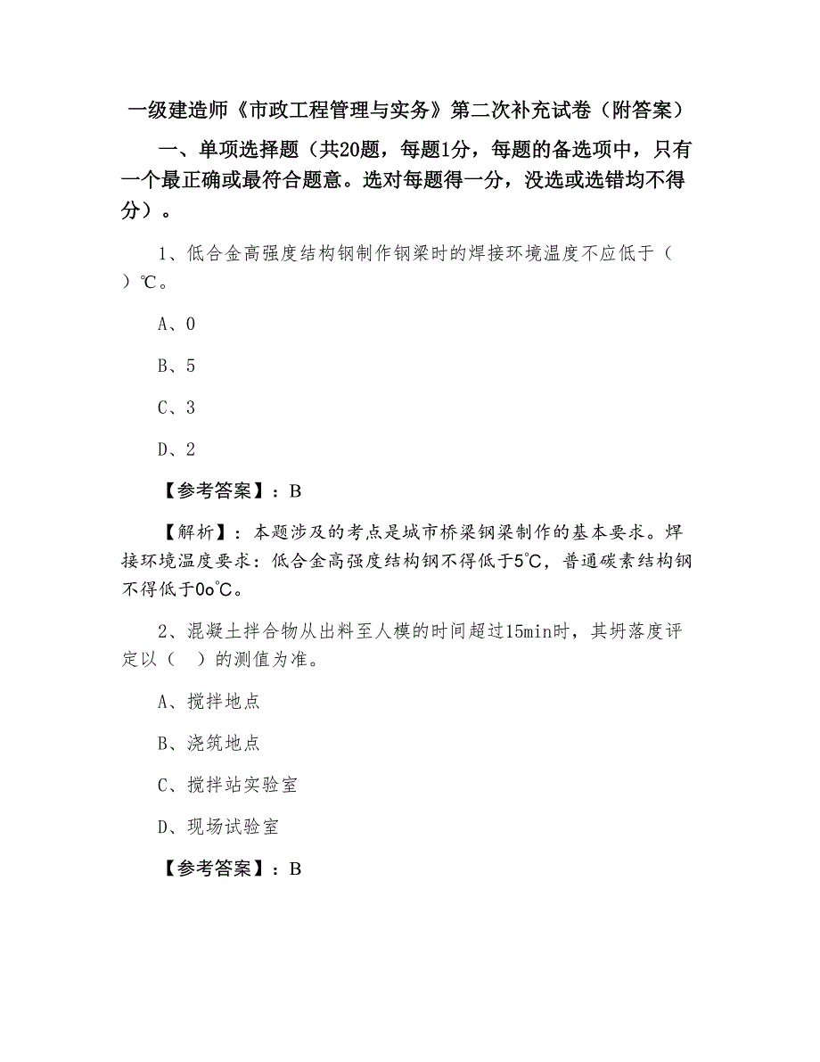 一级建造师《市政工程管理与实务》第二次补充试卷（附答案）_第1页