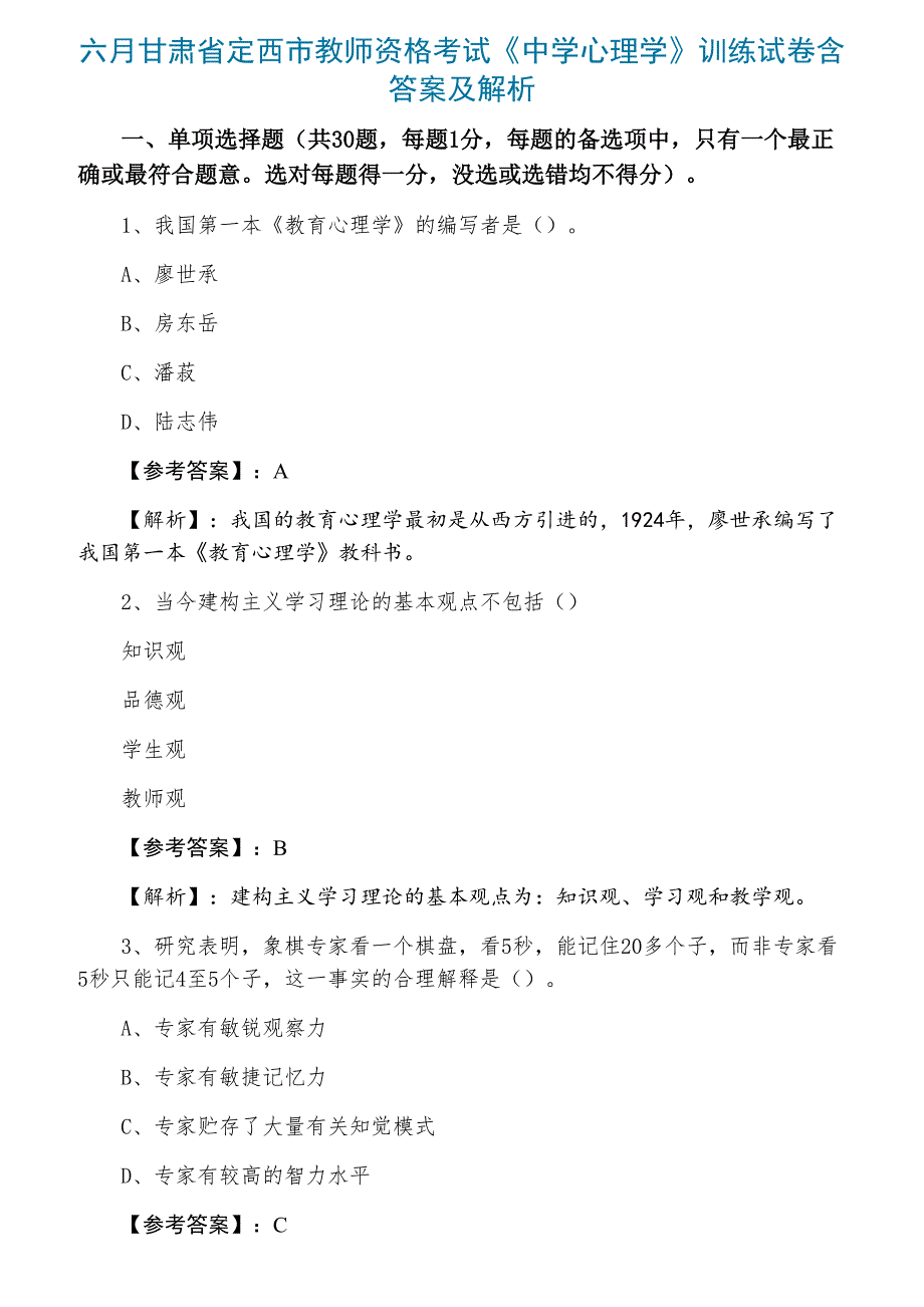 六月甘肃省定西市教师资格考试《中学心理学》训练试卷含答案及解析_第1页