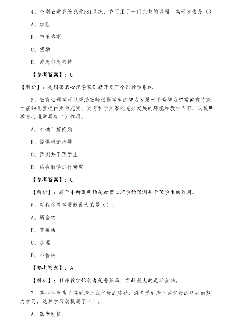 六月甘肃省定西市教师资格考试《中学心理学》训练试卷含答案及解析_第2页