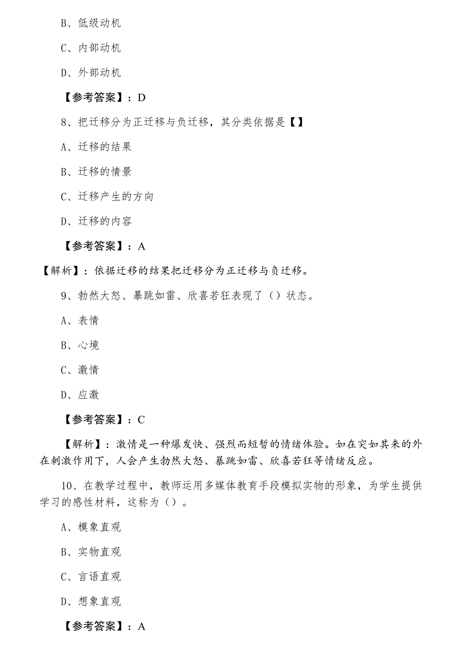 六月甘肃省定西市教师资格考试《中学心理学》训练试卷含答案及解析_第3页