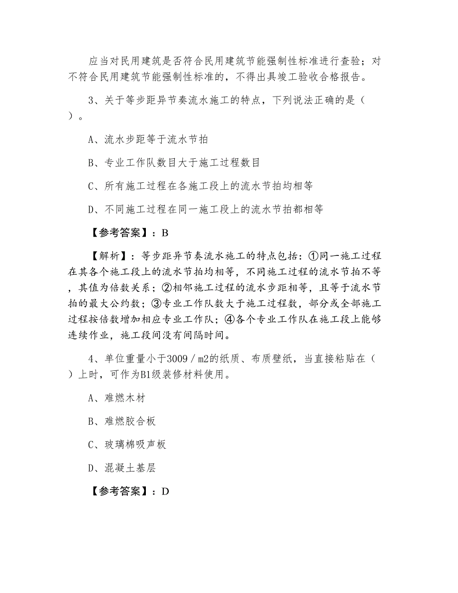 一级建造师考试《建筑工程管理与实务》第五次阶段检测卷（附答案和解析）_第2页