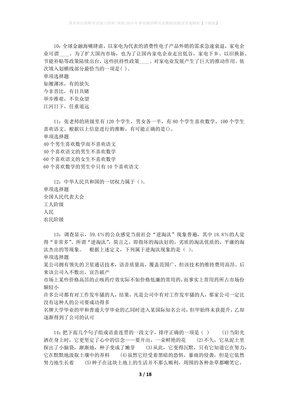 事业单位招聘考试复习资料-深圳2019年事业编招聘考试模拟试题及答案解析[下载版]_第3页