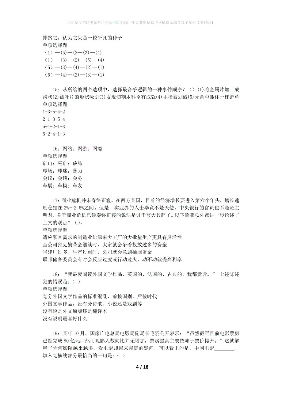 事业单位招聘考试复习资料-深圳2019年事业编招聘考试模拟试题及答案解析[下载版]_第4页