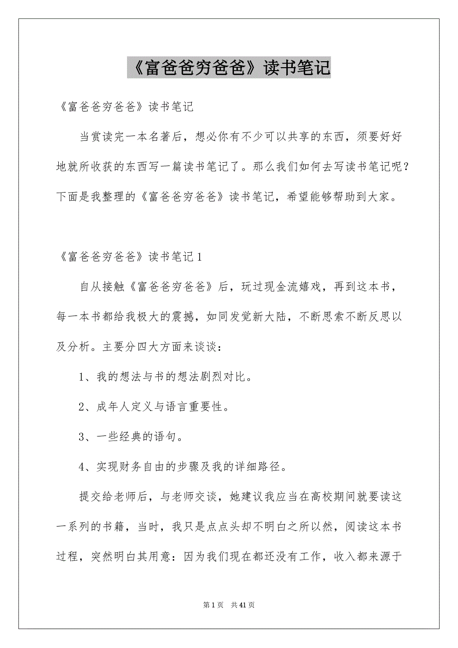 《富爸爸穷爸爸》读书笔记优质_第1页