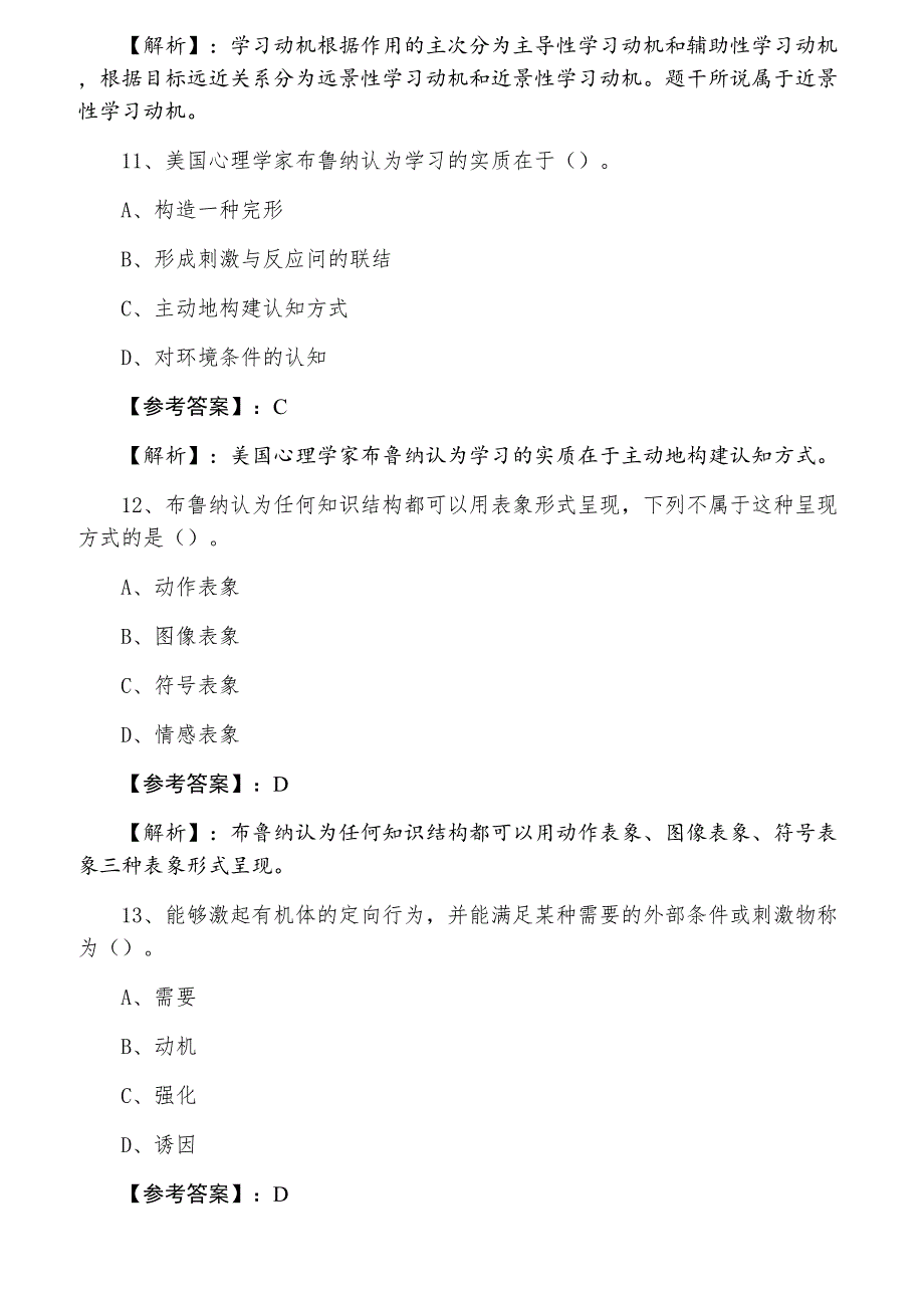 七月下旬教师资格考试资格考试小学心理学第三次同步检测卷（含答案）_第4页