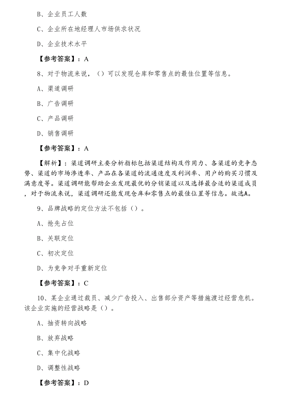 六月经济师考试《工商管理》期末综合测试题（含答案及解析）_第3页