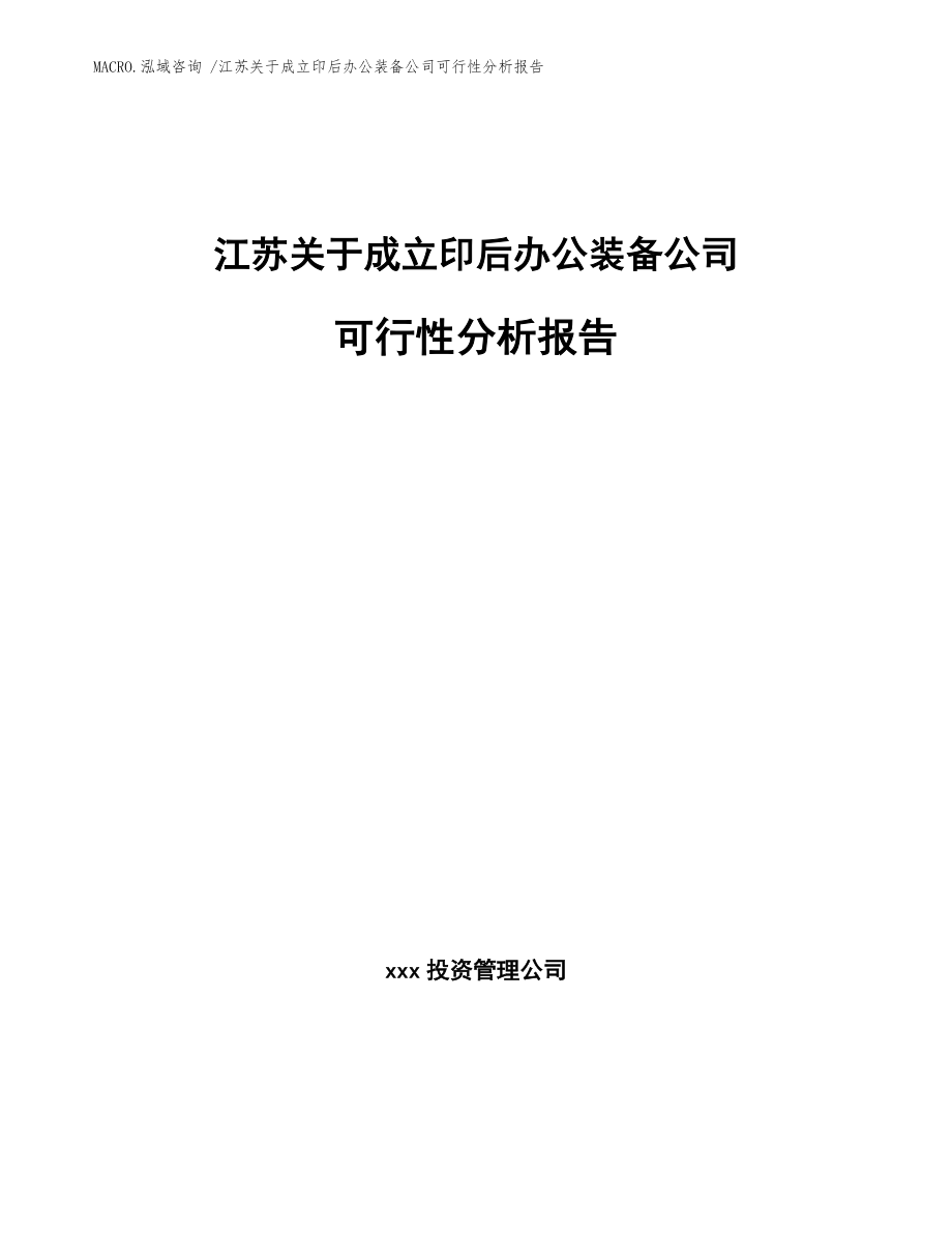 江苏关于成立印后办公装备公司可行性分析报告范文参考_第1页