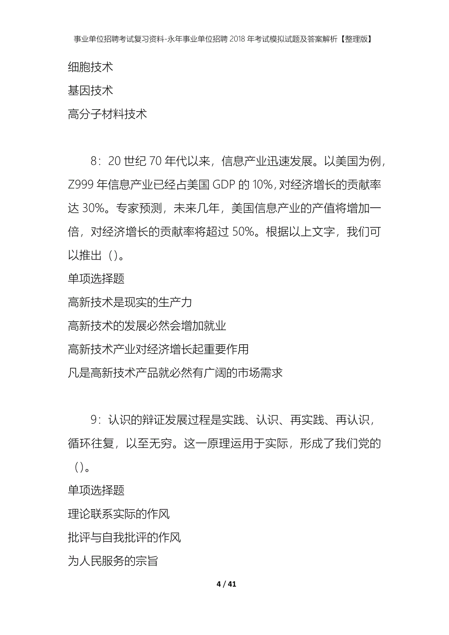 事业单位招聘考试复习资料-永年事业单位招聘2018年考试模拟试题及答案解析【整理版】_第4页