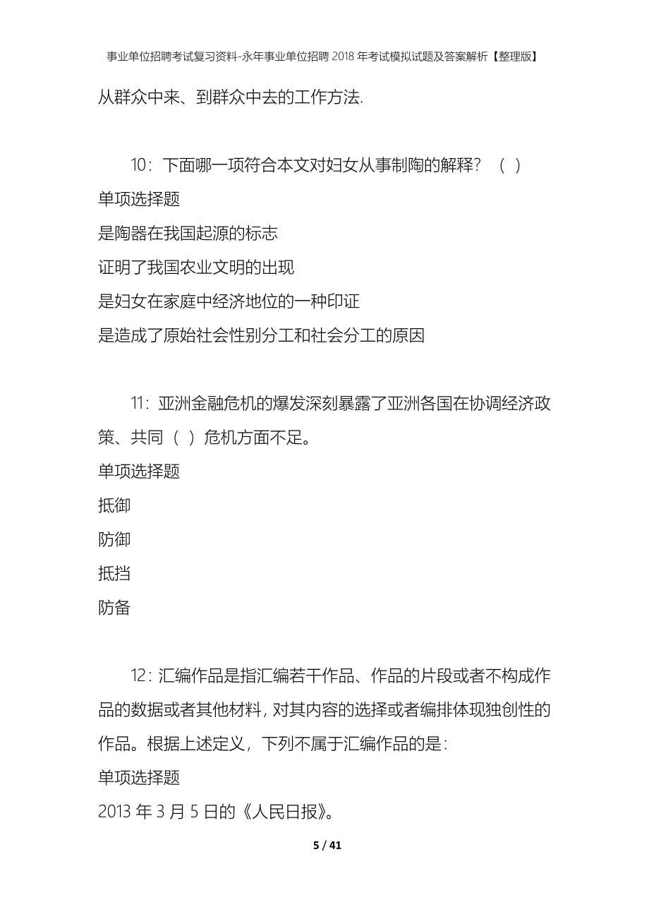 事业单位招聘考试复习资料-永年事业单位招聘2018年考试模拟试题及答案解析【整理版】_第5页