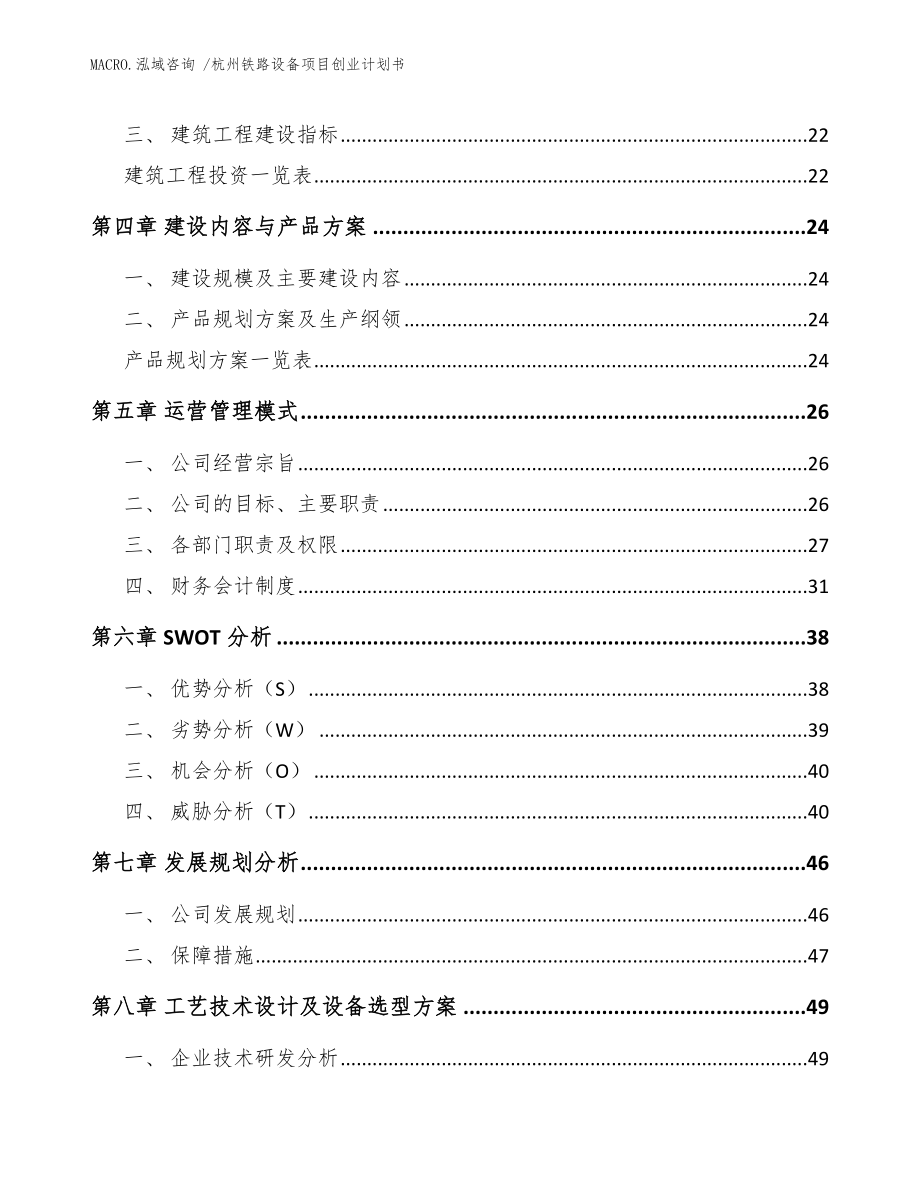 杭州铁路设备项目创业计划书模板参考_第2页