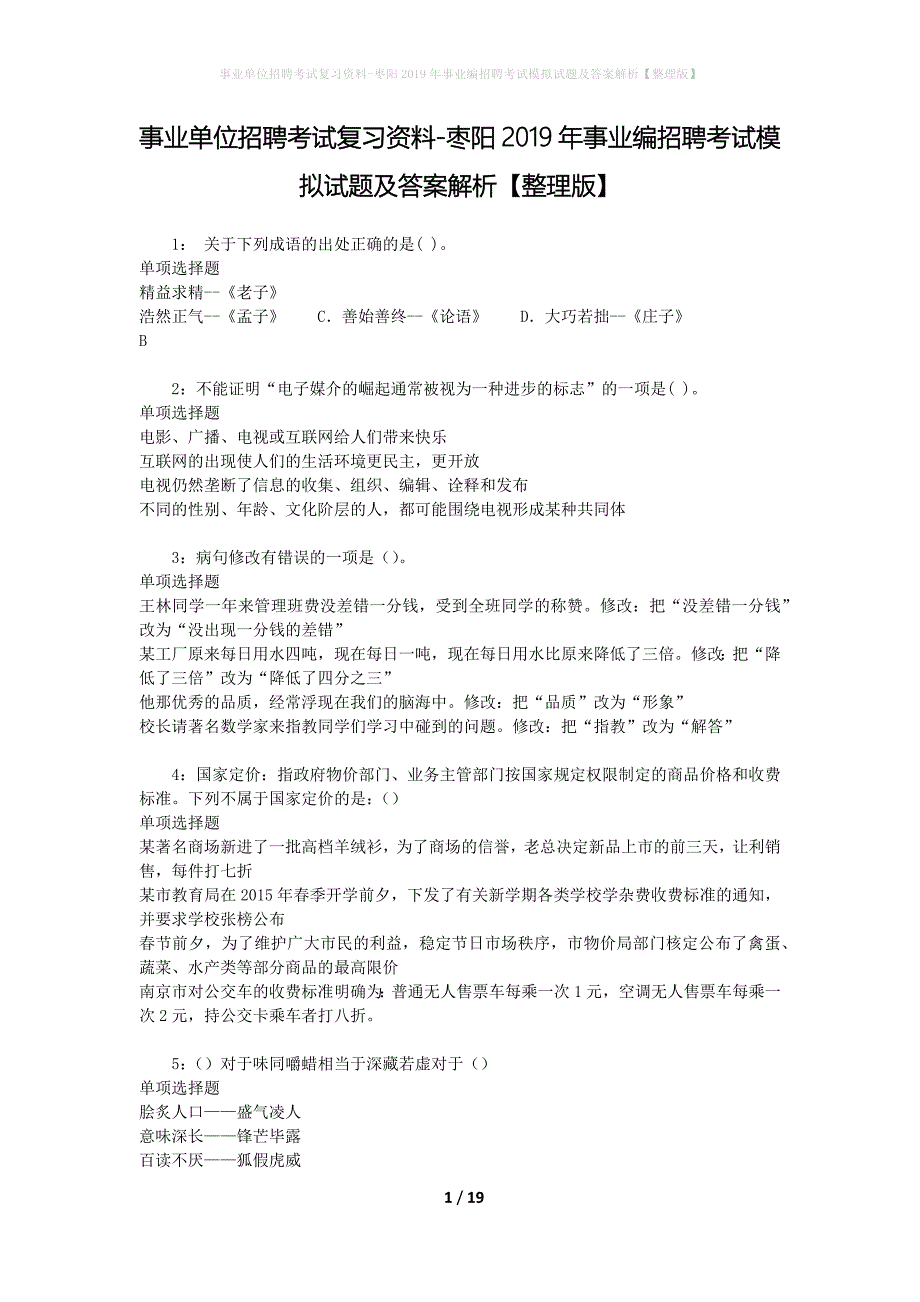 事业单位招聘考试复习资料-枣阳2019年事业编招聘考试模拟试题及答案解析【整理版】_第1页