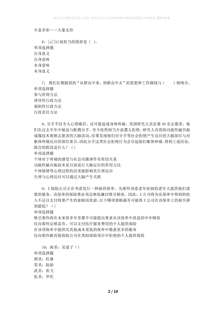 事业单位招聘考试复习资料-枣阳2019年事业编招聘考试模拟试题及答案解析【整理版】_第2页