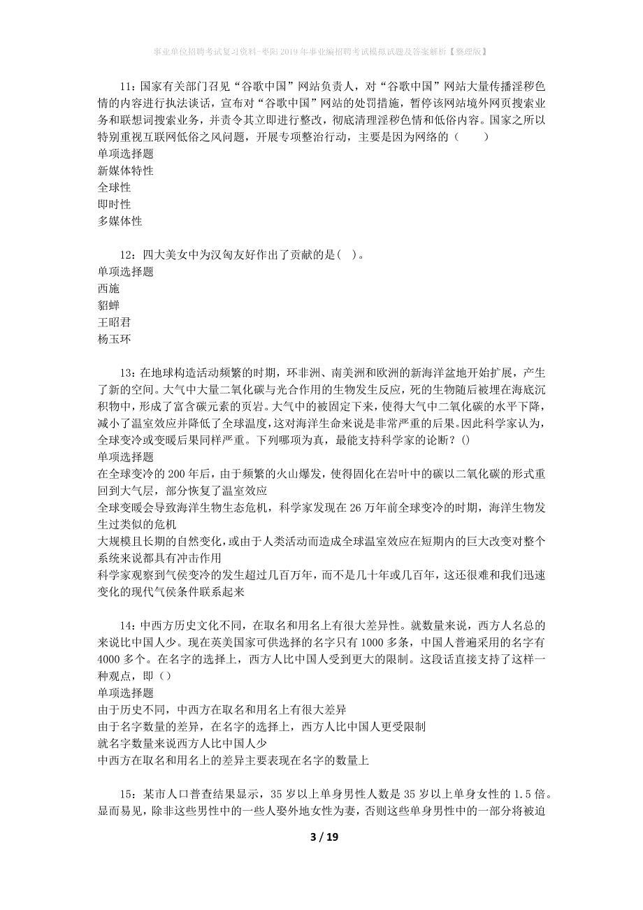 事业单位招聘考试复习资料-枣阳2019年事业编招聘考试模拟试题及答案解析【整理版】_第3页