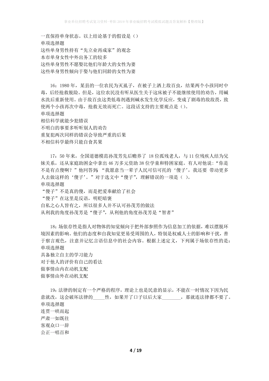 事业单位招聘考试复习资料-枣阳2019年事业编招聘考试模拟试题及答案解析【整理版】_第4页