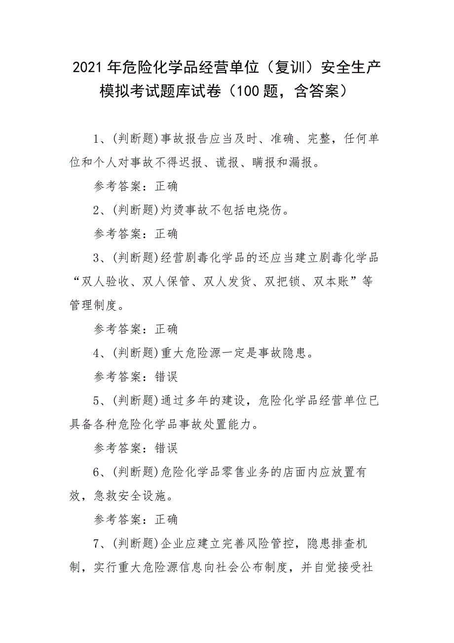 2021年危险化学品经营单位（复训）安全生产模拟考试题库试卷（100题含答案）_第1页