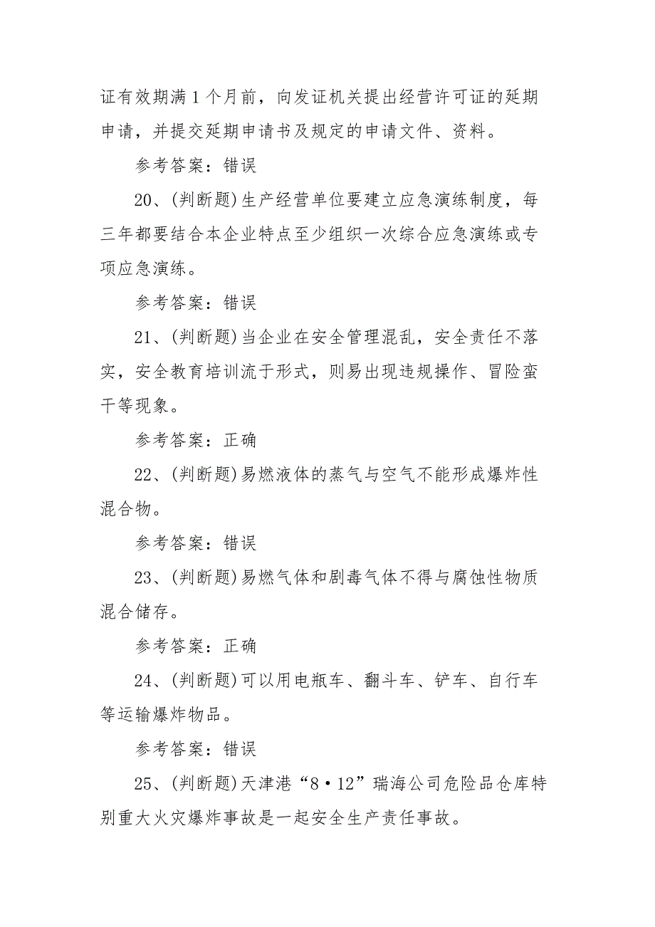 2021年危险化学品经营单位（复训）安全生产模拟考试题库试卷（100题含答案）_第4页