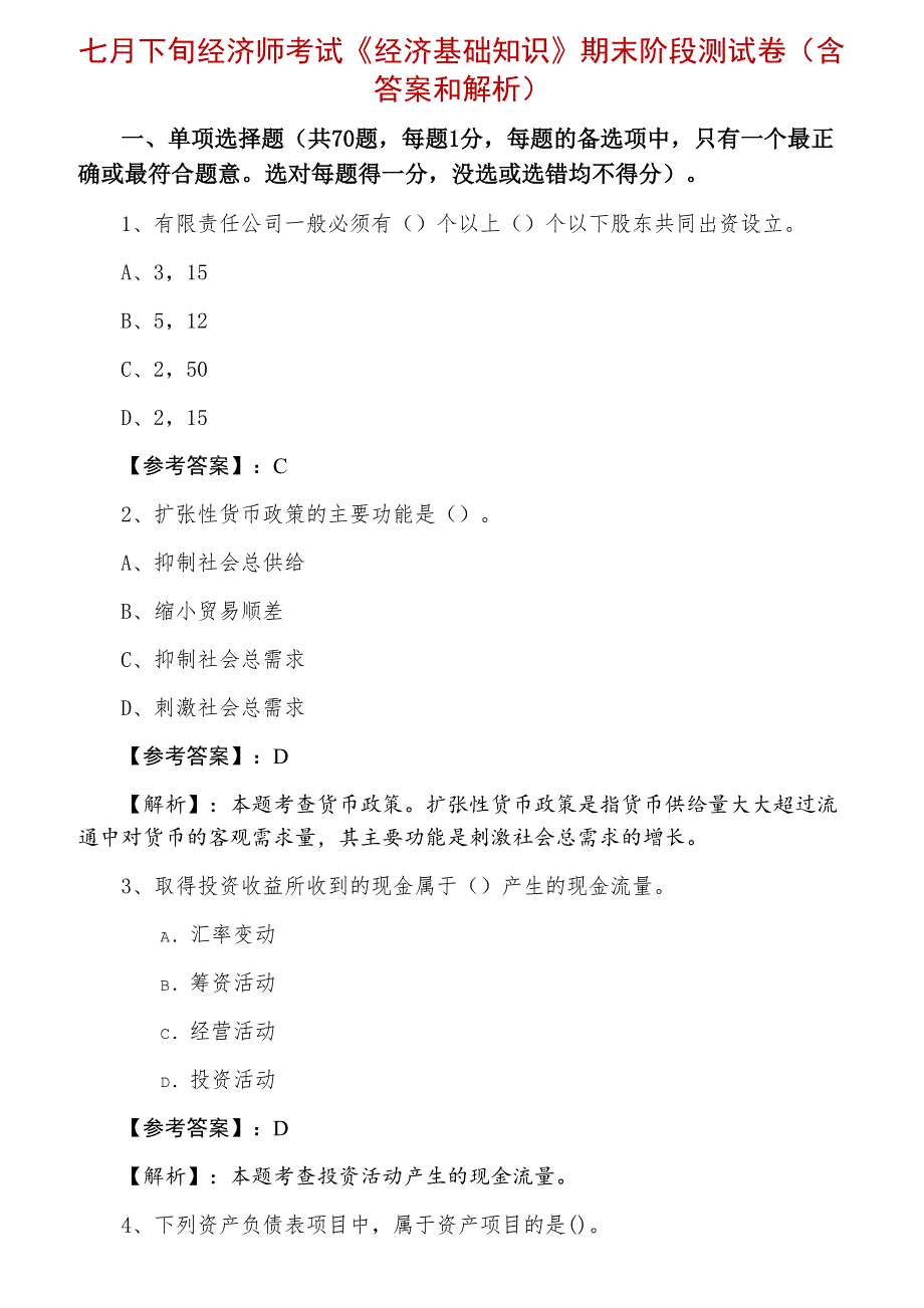 七月下旬经济师考试《经济基础知识》期末阶段测试卷（含答案和解析）_第1页