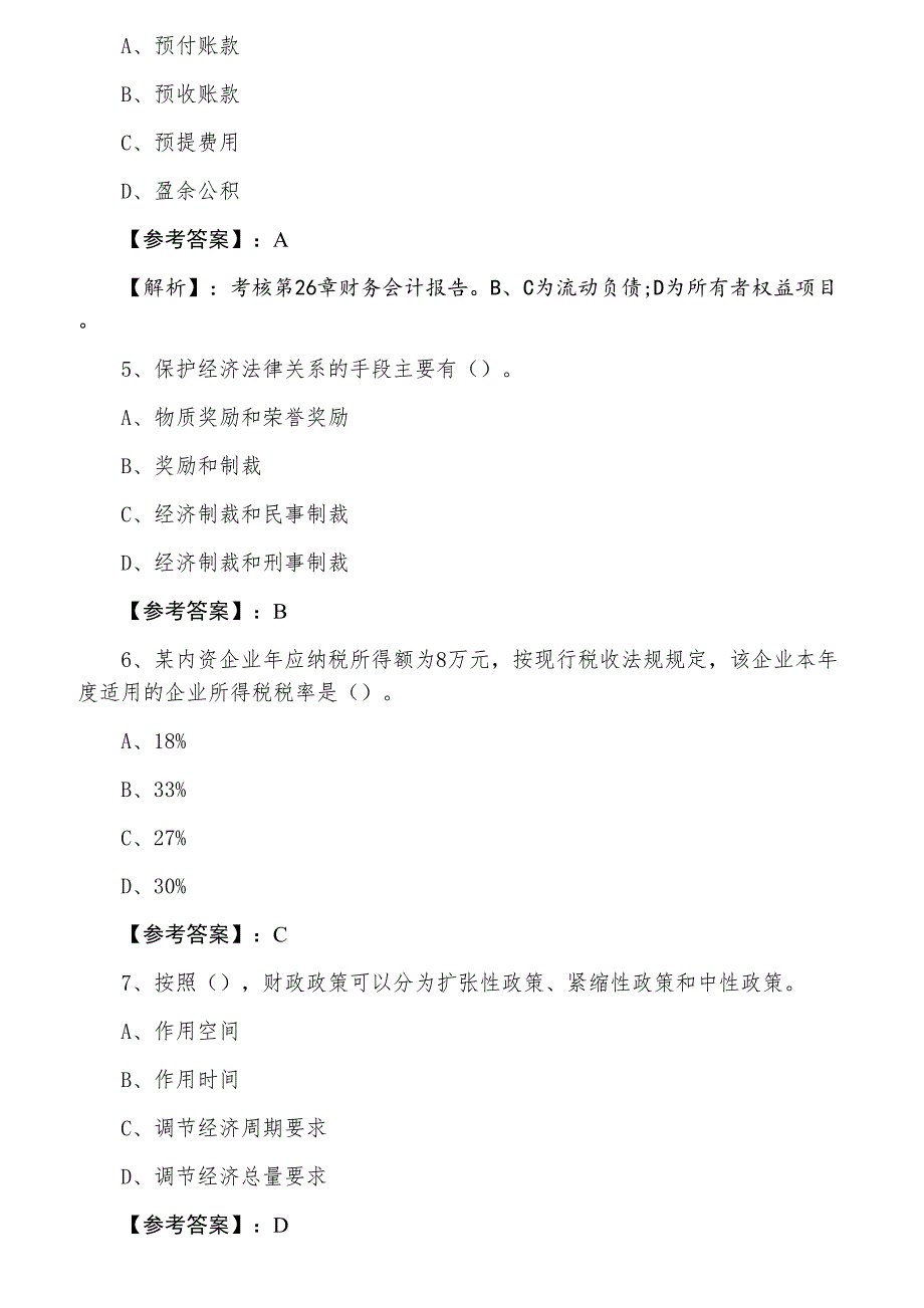 七月下旬经济师考试《经济基础知识》期末阶段测试卷（含答案和解析）_第2页