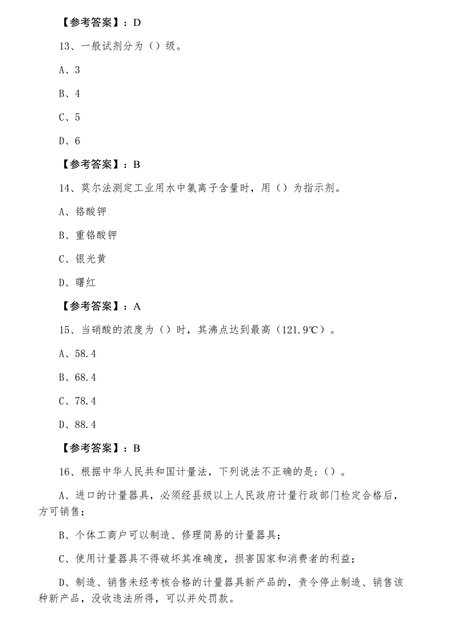 三明市建宁县四月下旬化学检验工职业技能鉴定训练题（附答案）_第4页